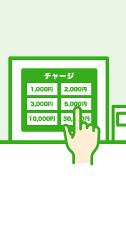 タッチパネルに表示されている中からチャージしたい金額をタップします。