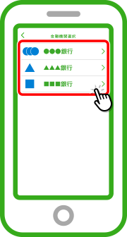 登録したい金融機関を選択します。