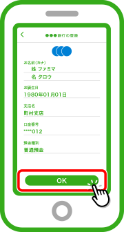 必要事項を入力します。内容を確認し「OK」をタップ。金融機関のページに遷移します。