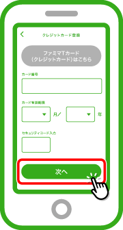 カード番号、カード有効期限、セキュリティコードを入力して「次へ」をタップします。