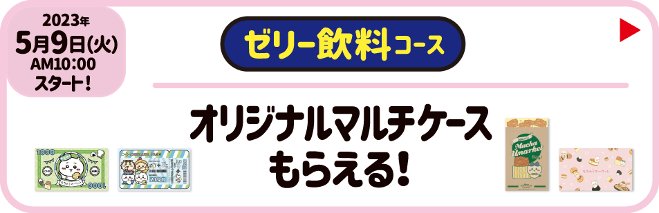 2023年5月9日（火）AM10:00スタート！【ゼリー飲料コース】オリジナルマルチケースもらえる！