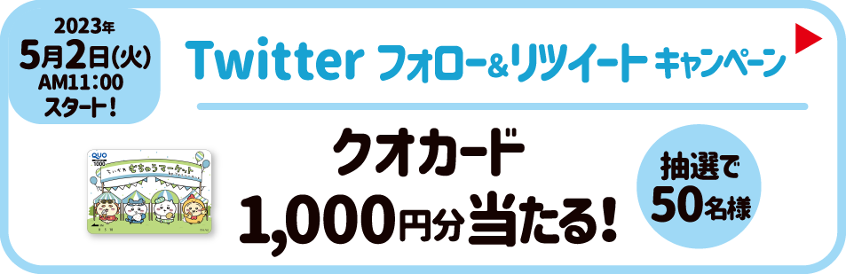 2023年5月2日（火）AM11:00スタート！【Twitterフォロー&リツイートキャンペーン】QUOカード1,000円分当たる！抽選で50名様