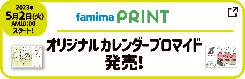 2023年5月2日（火）AM10:00スタート【famimaPRINT】オリジナルカレンダープロマイド販売！