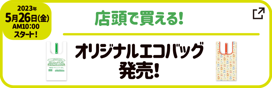 2023年5月26日（金）AM10:00スタート！【店頭で買える！】オリジナルエコバッグ発売！