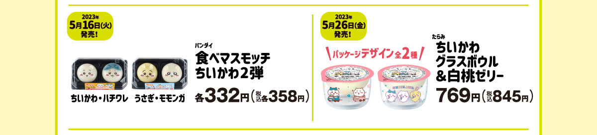 【2023年5月16日（火）発売！】バンダイ 食べマスモッチ ちいかわ2弾 各332円（税込各358円）【2023年5月26日（金）発売！】たらみ ちいかわ グラスボウル＆白桃ゼリー 769円（税込845円）