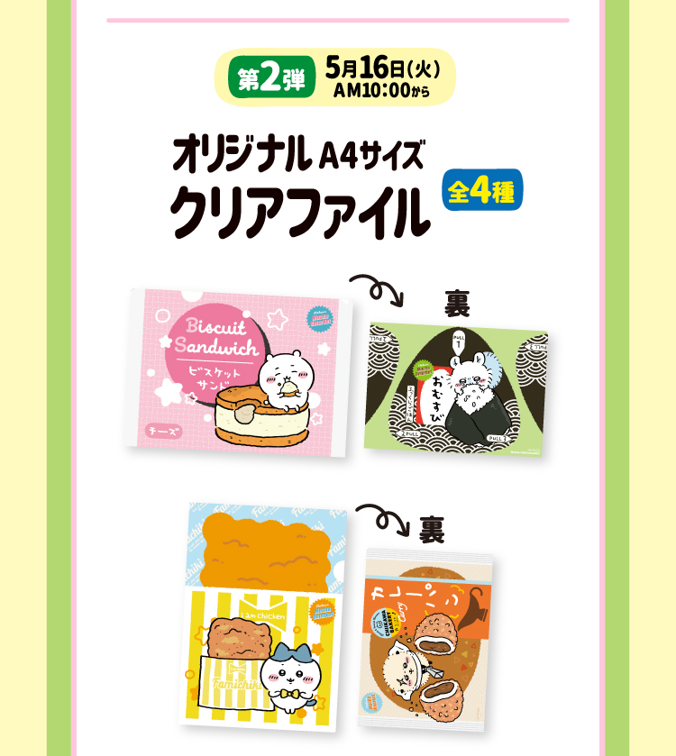 人気商品！】 ちいかわ ファミマ クリアファイル