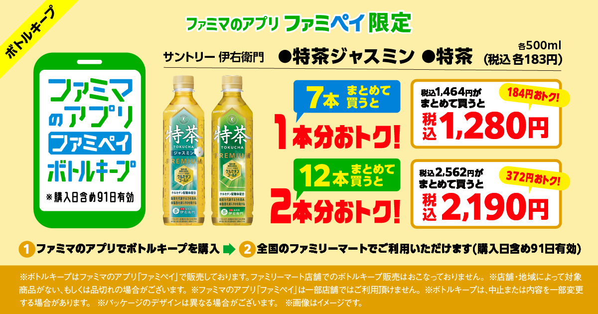 【ファミマのアプリ ファミペイ限定】サントリー 伊右衛門 特茶ジャスミン／特茶 各500ml ボトルキープ