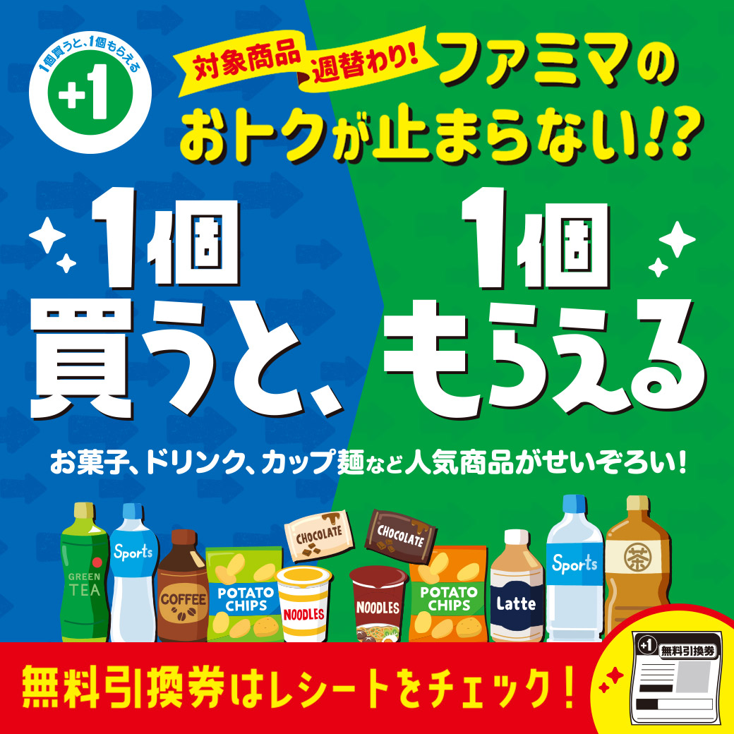 ファミマのおトクが止まらない!? 1個買うと、1個もらえる ...
