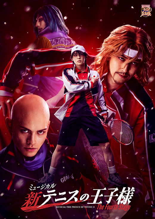 「ミュージカル『新テニスの王子様』 The Fourth Stage」
のポスターイメージ