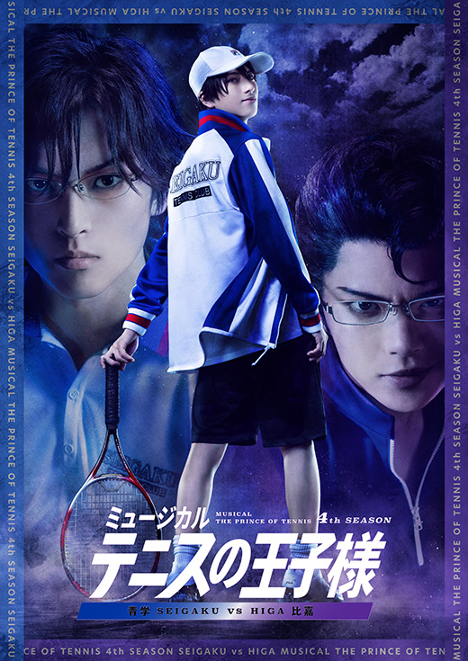「ミュージカル『テニスの王子様』4thシーズン 青学（せいがく）vs 比嘉」のポスターイメージ