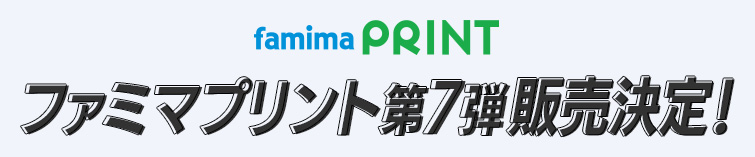 ファミマプリント第7弾販売決定！