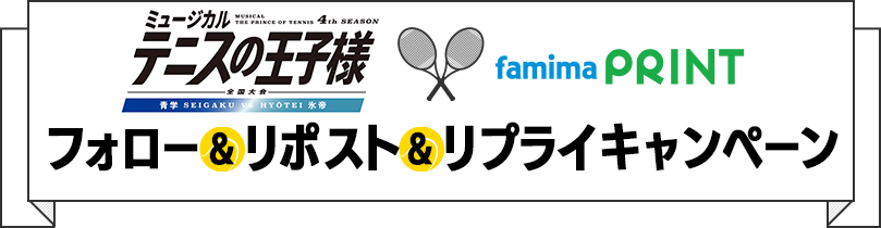 「テニミュ×ファミマプリント」フォロー＆リポスト＆リプライキャンペーン