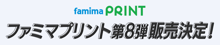 ファミマプリント第8弾販売決定！