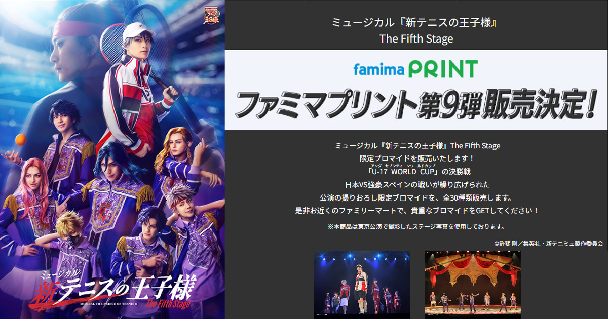 ミュージカル『新テニスの王子様』・『テニスの王子様』ファミマ