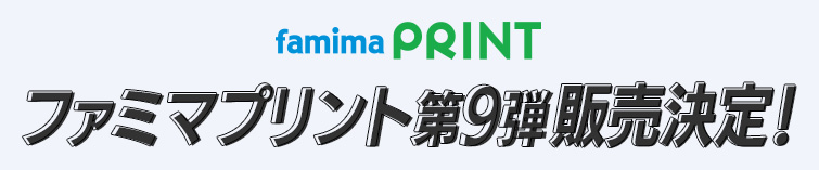 ファミマプリント第9弾販売決定！