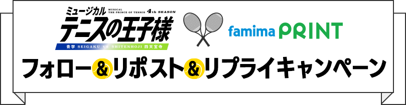 「テニミュ×ファミマプリント」フォロー&リポスト&リプライキャンペーン