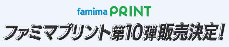 ファミマプリント第10弾販売決定!