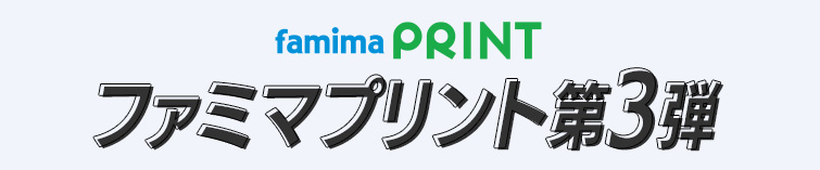 ファミマプリント第3弾