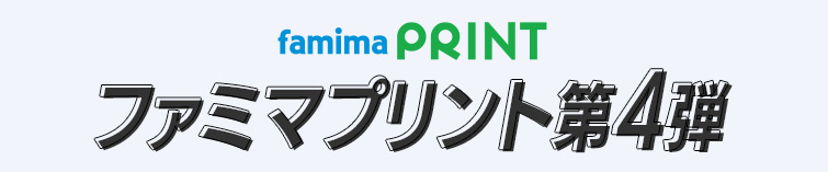 ファミマプリント第4弾