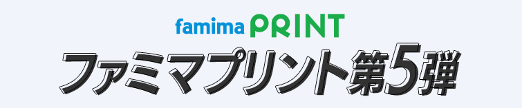 ファミマプリント第5弾