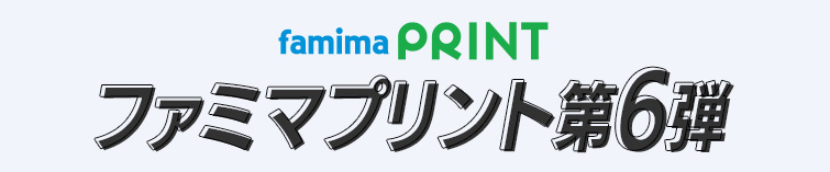 ファミマプリント第6弾