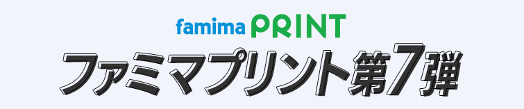ファミマプリント第7弾