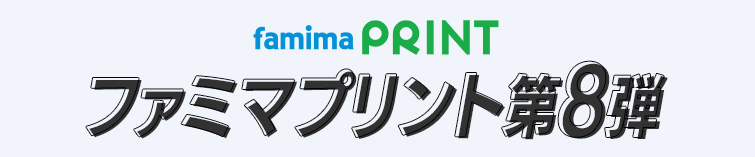 ファミマプリント第8弾