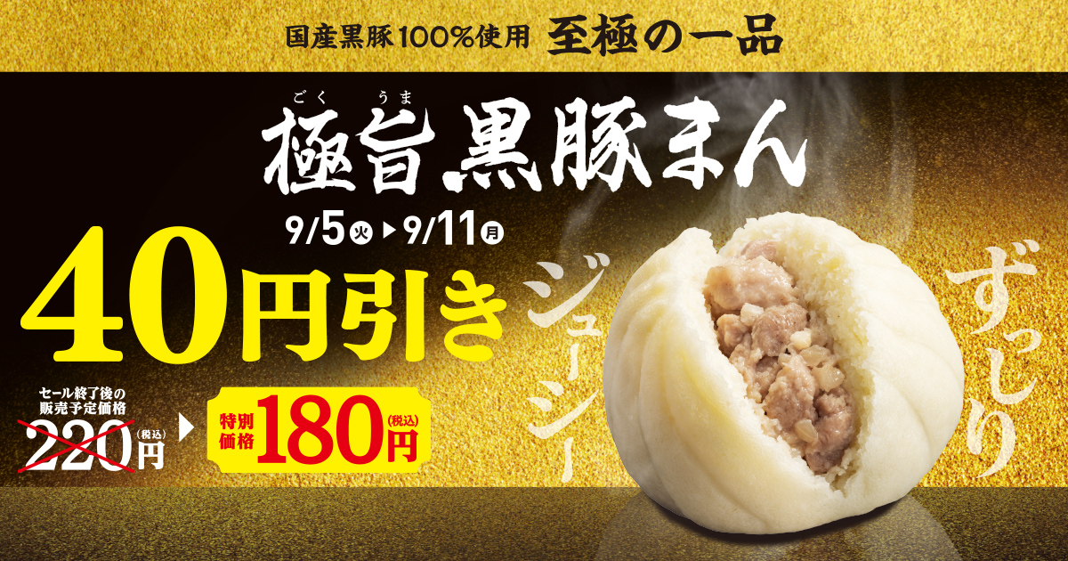 国産黒豚100%使用　至極の一品　極旨黒豚まん　9月5日(火)～9月11日(月)　セール終了後の販売予定価格220円(税込み)　特別価格180円(税込)　40円引き