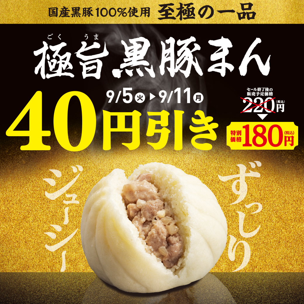 国産黒豚100%使用　至極の一品　極旨黒豚まん　9月5日(火)～9月11日(月)　セール終了後の販売予定価格220円(税込み)　特別価格180円(税込)　40円引き