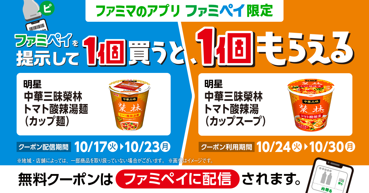 ファミペイを提示して1個買うと、1個もらえる!(対象の中華三昧)