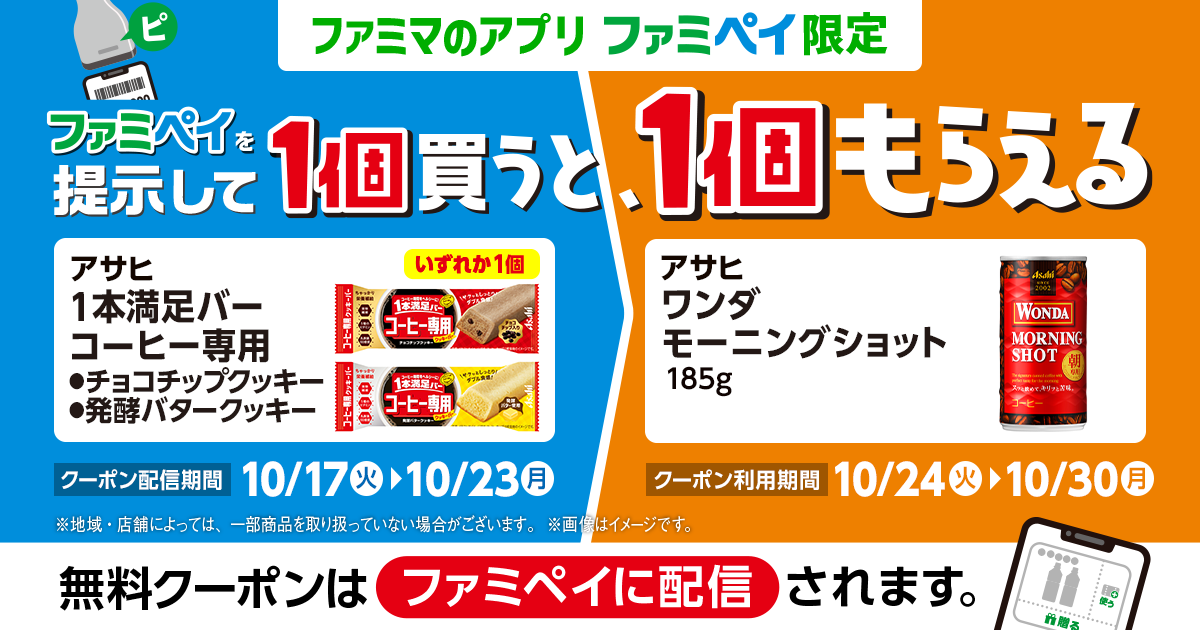 ファミペイを提示して1個買うと、1個もらえる!(対象のワンダ モーニングショット)