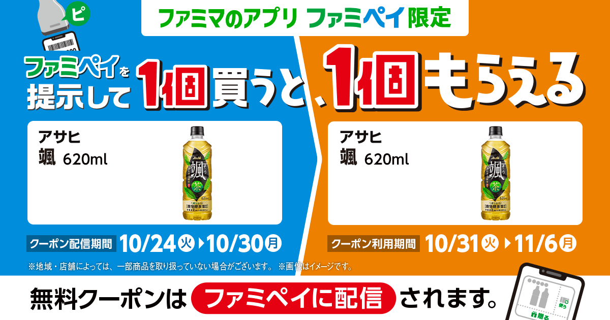 ファミペイを提示して1個買うと、1個もらえる！（対象の颯）