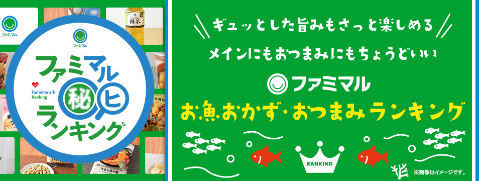 第16回 お魚おかず・おつまみランキング