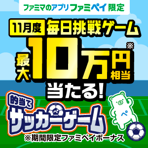 【ファミマのアプリ ファミペイ限定】1日1回挑戦できる！11月度 毎日挑戦ゲーム