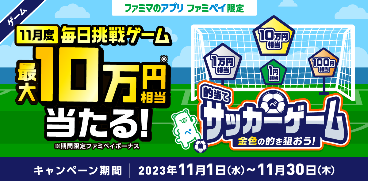 【ファミマのアプリ ファミペイ限定】1日1回挑戦できる！10月度 毎日挑戦ゲーム キャンペーン期間2023年11月1日（水）00:00〜2023年11月30日（木）23:59まで