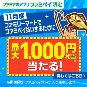 【ファミマのアプリ ファミペイ限定】ファミペイ払いするとゲームに挑戦できる！2回に1回の確率で最大1,000円相当当たる！