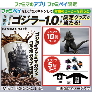 【ファミマのアプリ ファミペイスタンプキャンペーン】『ゴジラ-1.0』スタンプ（コーヒー）