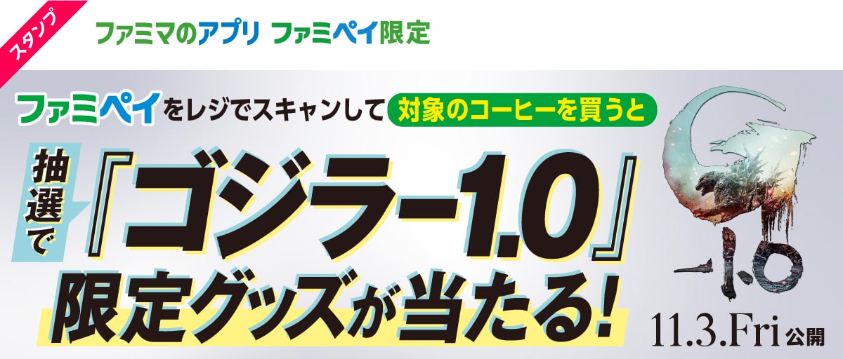 【ファミマのアプリ ファミペイスタンプキャンペーン】『ゴジラ-1.0』スタンプ（コーヒー）