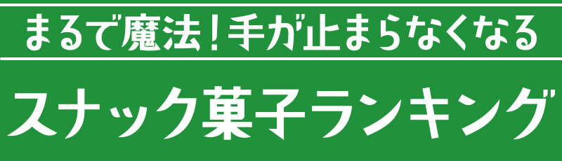 まるで魔法！手が止まらなくなる　スナック菓子ランキング