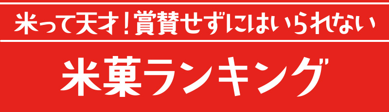 米って天才！賞賛せずにはいられない　米菓ランキング