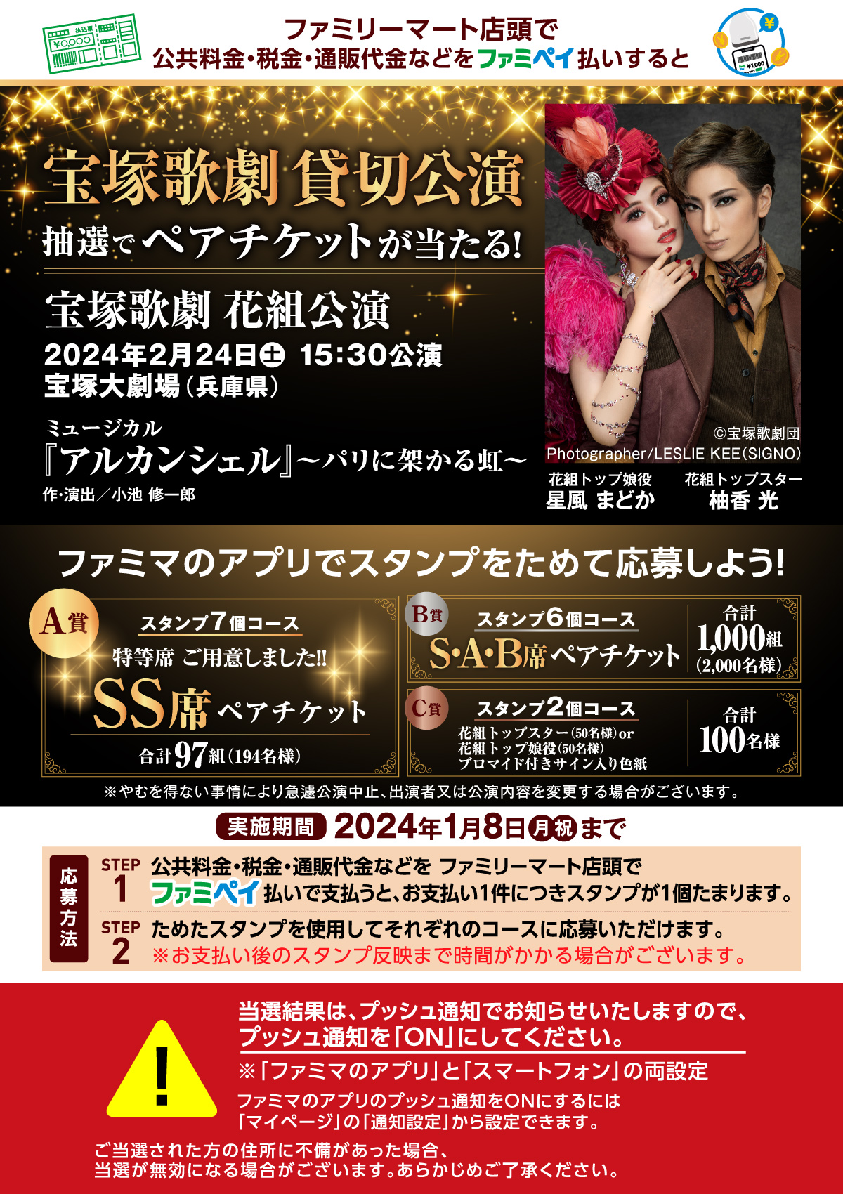 宝塚歌劇 花組公演 2024年2月24日（土）15時30分公演 宝塚大劇場（兵庫県）ミュージカル『アルカンシェル』～パリに架かる虹～　ファミマのアプリでスタンプをためて応募しよう！実施期間2023年9月26日（火）～2024年1月8日（月・祝）まで