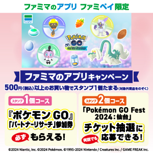 【ファミマのアプリ ファミペイスタンプキャンペーン】『ポケモン GO』スタンプ