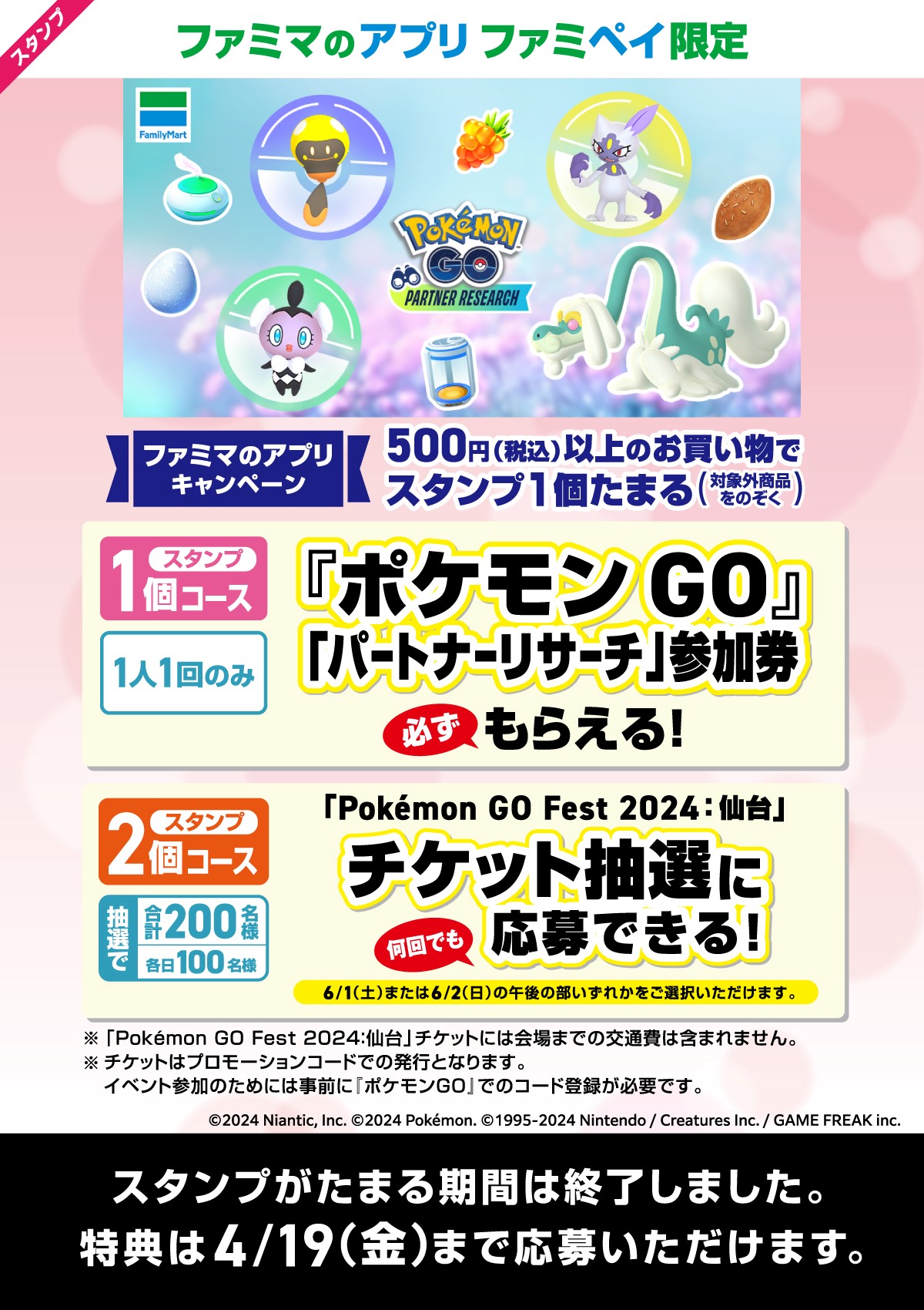 【ファミマのアプリ ファミペイスタンプキャンペーン】『Pokémon GO』スタンプ            