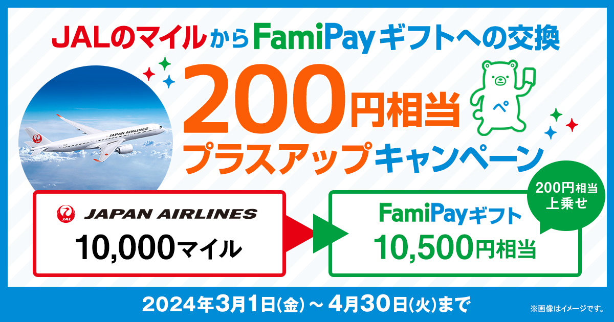 【FamiPayギフト】JALのマイル交換でおトク「200円相当をプラスアップ」JALのマイルからFamiPayギフト特典プラスアップキャンペーン