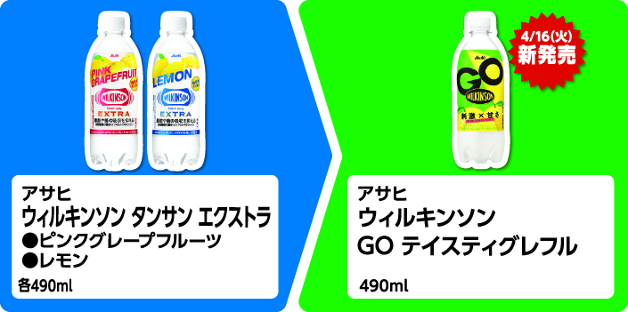 アサヒ ウィルキンソン タンサン エクストラ ピンクグレープフルーツ、レモン 各490ml いずれか1個買うと、4月16日火曜日新発売 アサヒ ウィルキンソン GO テイスティグレフル 490ml 1個もらえる