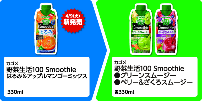 4月9日火曜日新発売 カゴメ 野菜生活100 Smoothie はるみ&アップルマンゴーミックス 330ml 1個買うと カゴメ野菜生活100 Smoothie グリーンスムージー、ベリー&ざくろスムージー 各330ml いずれか1個もらえる