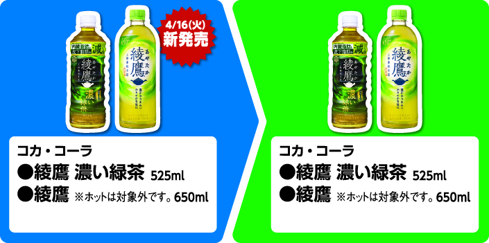 コカ・コーラ 綾鷹 濃い緑茶 525ml、4月16日火曜日新発売 綾鷹 650ml いずれか1個買うと、コカ・コーラ 綾鷹 濃い緑茶 525ml、綾鷹 650ml いずれかもらえる ※ホットは対象外です。