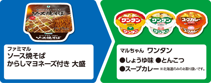 ファミマル ソース焼そば からしマヨネーズ付き 大盛 1個買うと、マルちゃん ワンタン しょうゆ味、とんこつ※北海道のみ「スープカレーワンタン」も引換対象に含みます。