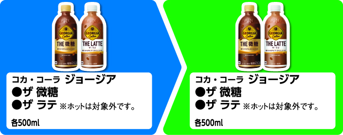 コカ・コーラ ジョージア ザ 微糖、ザ ラテ 各500ml いずれか1個買うと、コカ・コーラ ジョージア ザ 微糖、ザ ラテ 各500ml いずれか1個もらえる ※ホットは対象外です。