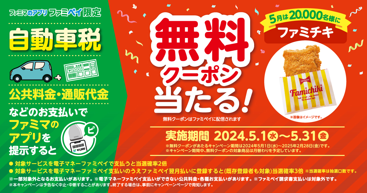 自動車税・公共料金・通販代金などのお支払いでファミマのアプリを提示すると抽選で無料クーポン当たる！